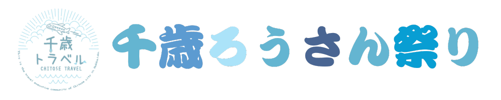 『千歳ろうさん祭り』