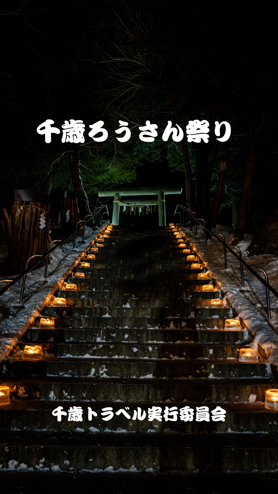 千歳ろうさん祭り  2026年2月1日㈰開催いたします。