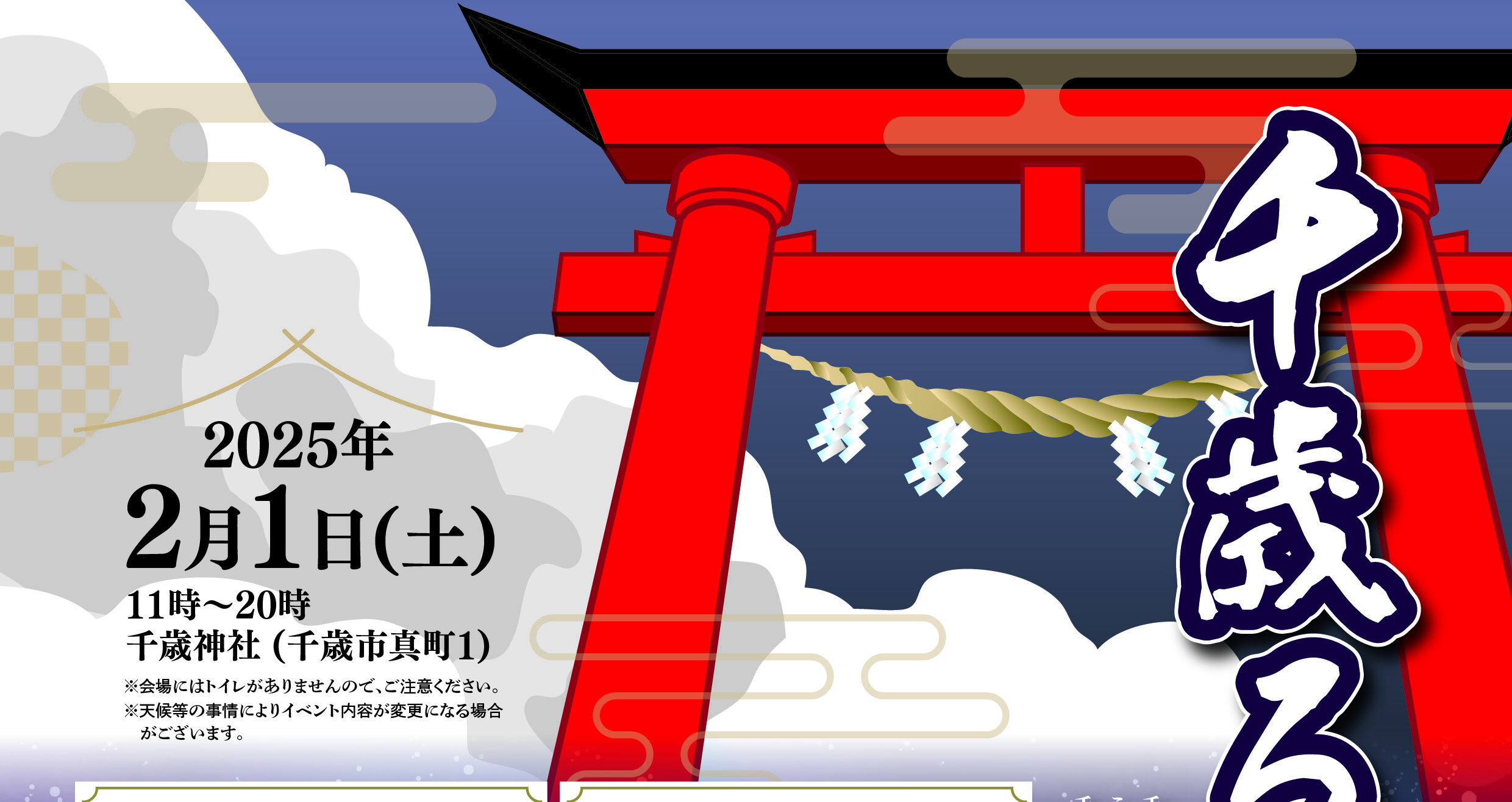 ③千歳ろうさん祭り 2月1日開催予定です