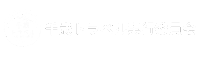 【公式】千歳トラベル実行委員会